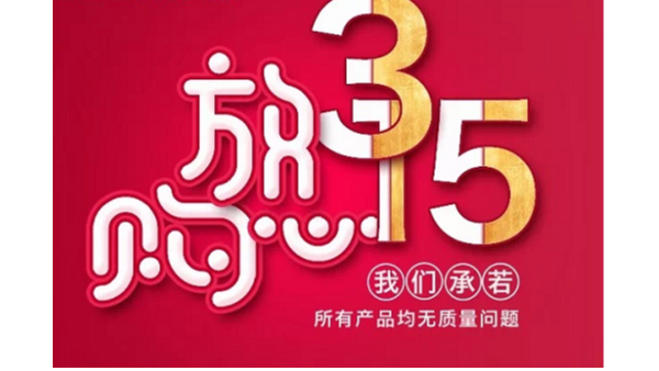 3.15青島新沃家具真材實(shí)料，給您環(huán)保的家給您一份安心!