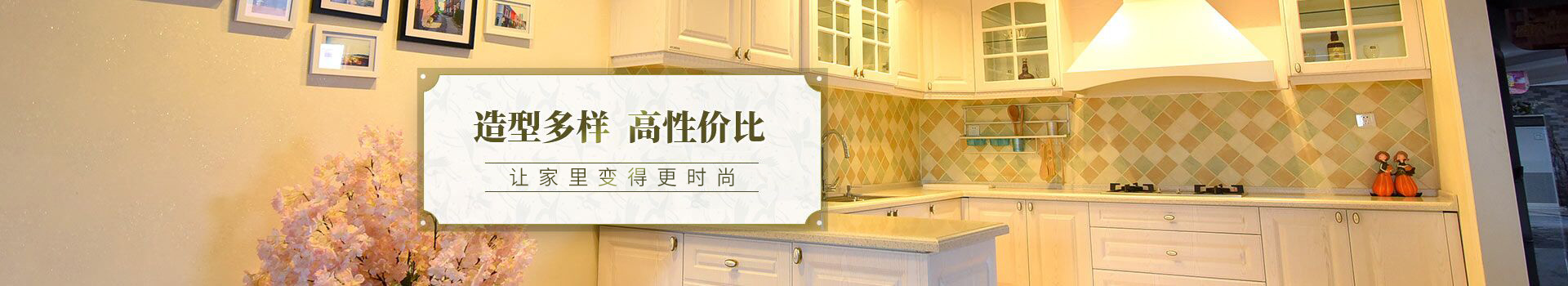 造型多樣，高性價比，讓家里變得更時尚