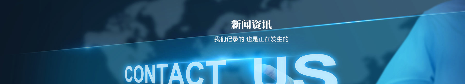 我們記錄的，也是正在發(fā)生的