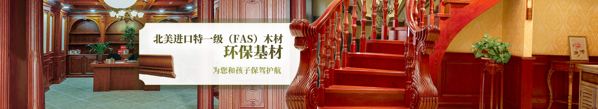 新沃家居，北美進口特一級（FAS）木材，環(huán)保基材，為您和孩子保駕護航
